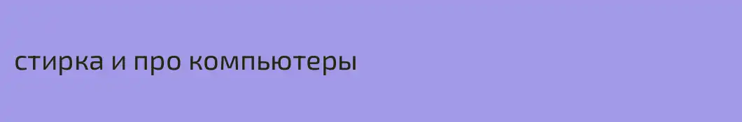 стирка и про компьютеры